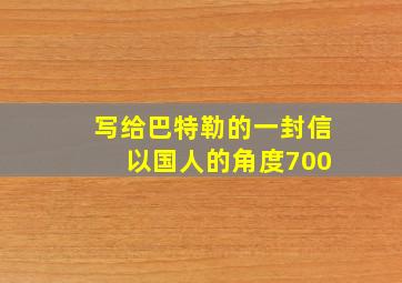 写给巴特勒的一封信 以国人的角度700